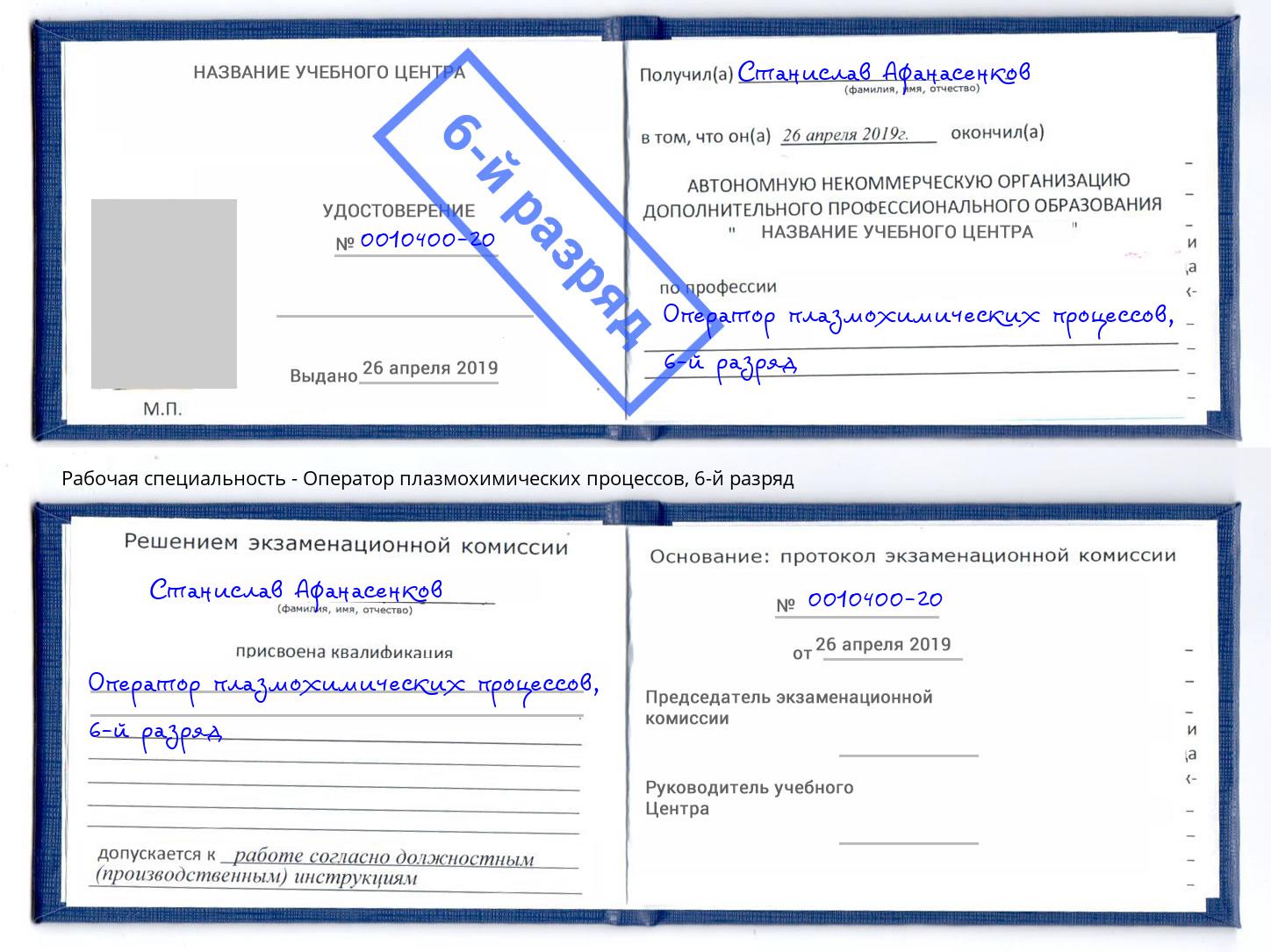 корочка 6-й разряд Оператор плазмохимических процессов Саранск
