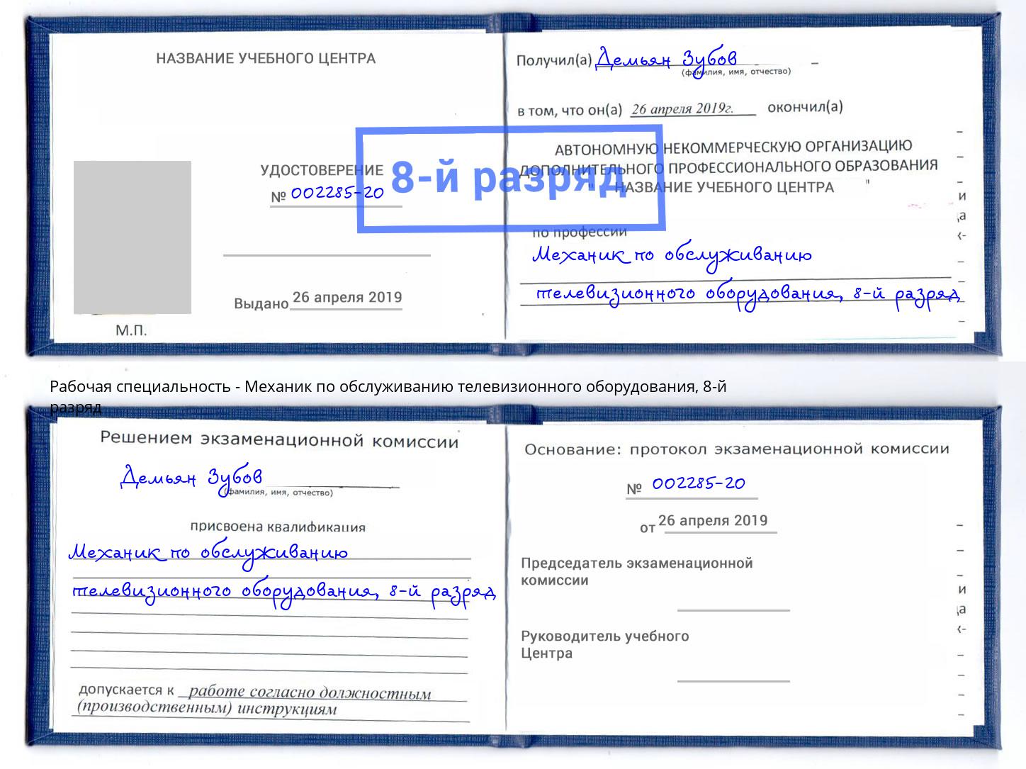 корочка 8-й разряд Механик по обслуживанию телевизионного оборудования Саранск