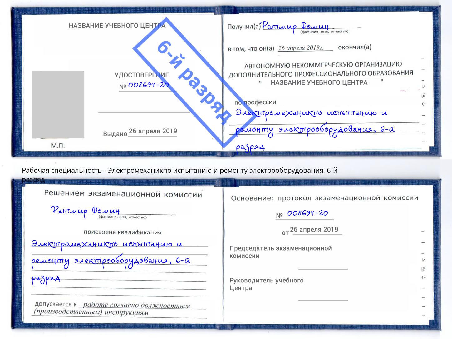 корочка 6-й разряд Электромеханикпо испытанию и ремонту электрооборудования Саранск
