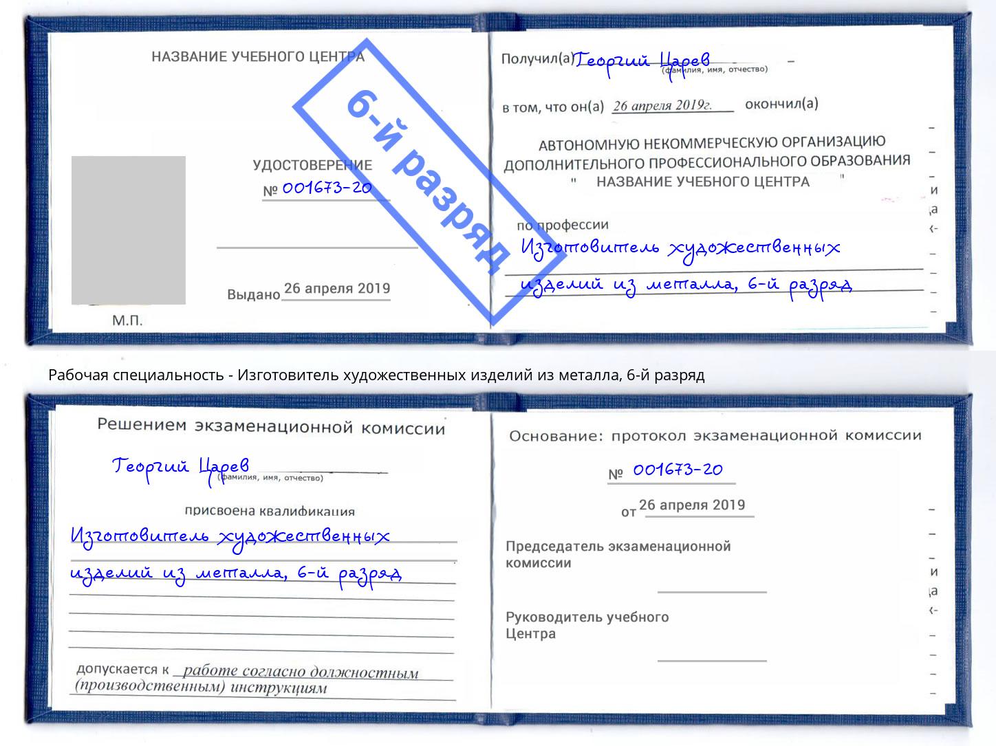 корочка 6-й разряд Изготовитель художественных изделий из металла Саранск