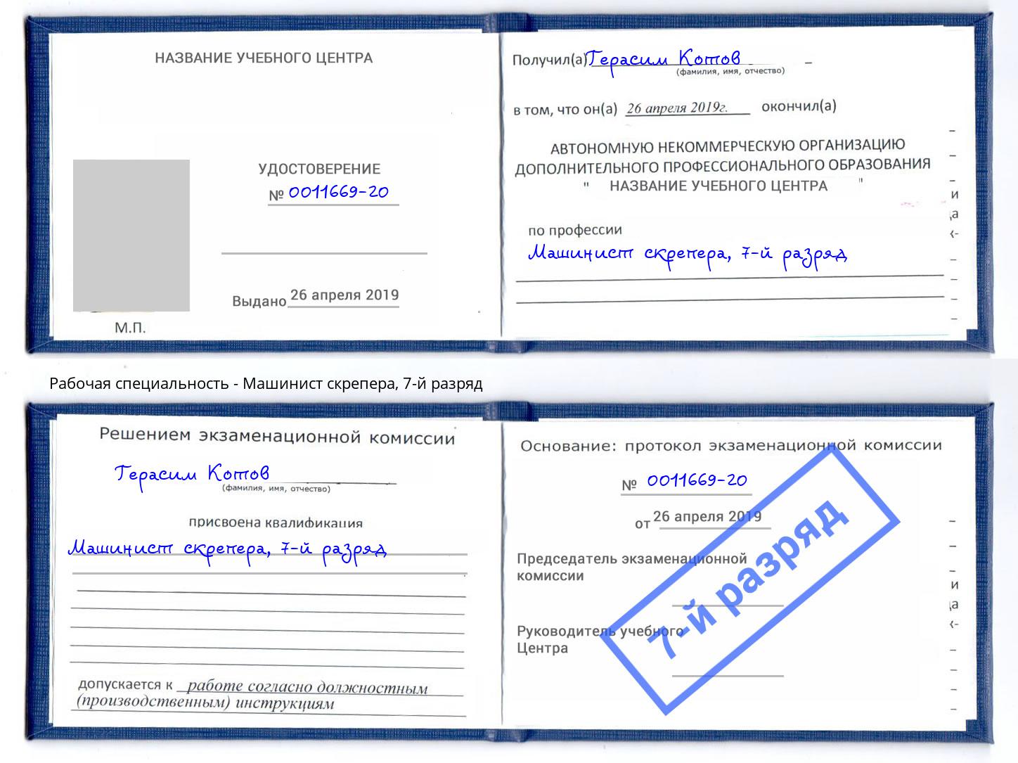 корочка 7-й разряд Машинист скрепера Саранск