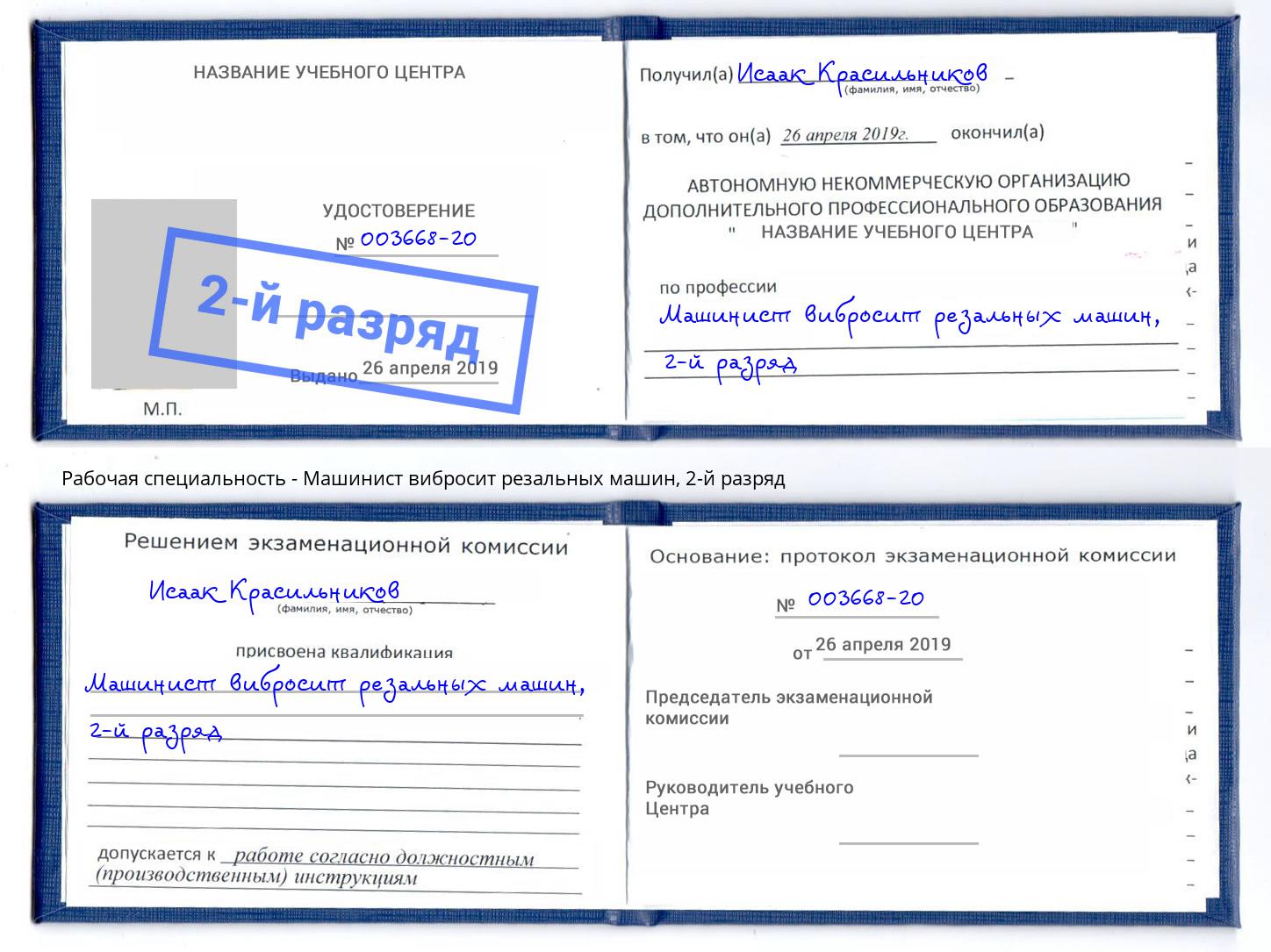 корочка 2-й разряд Машинист вибросит резальных машин Саранск