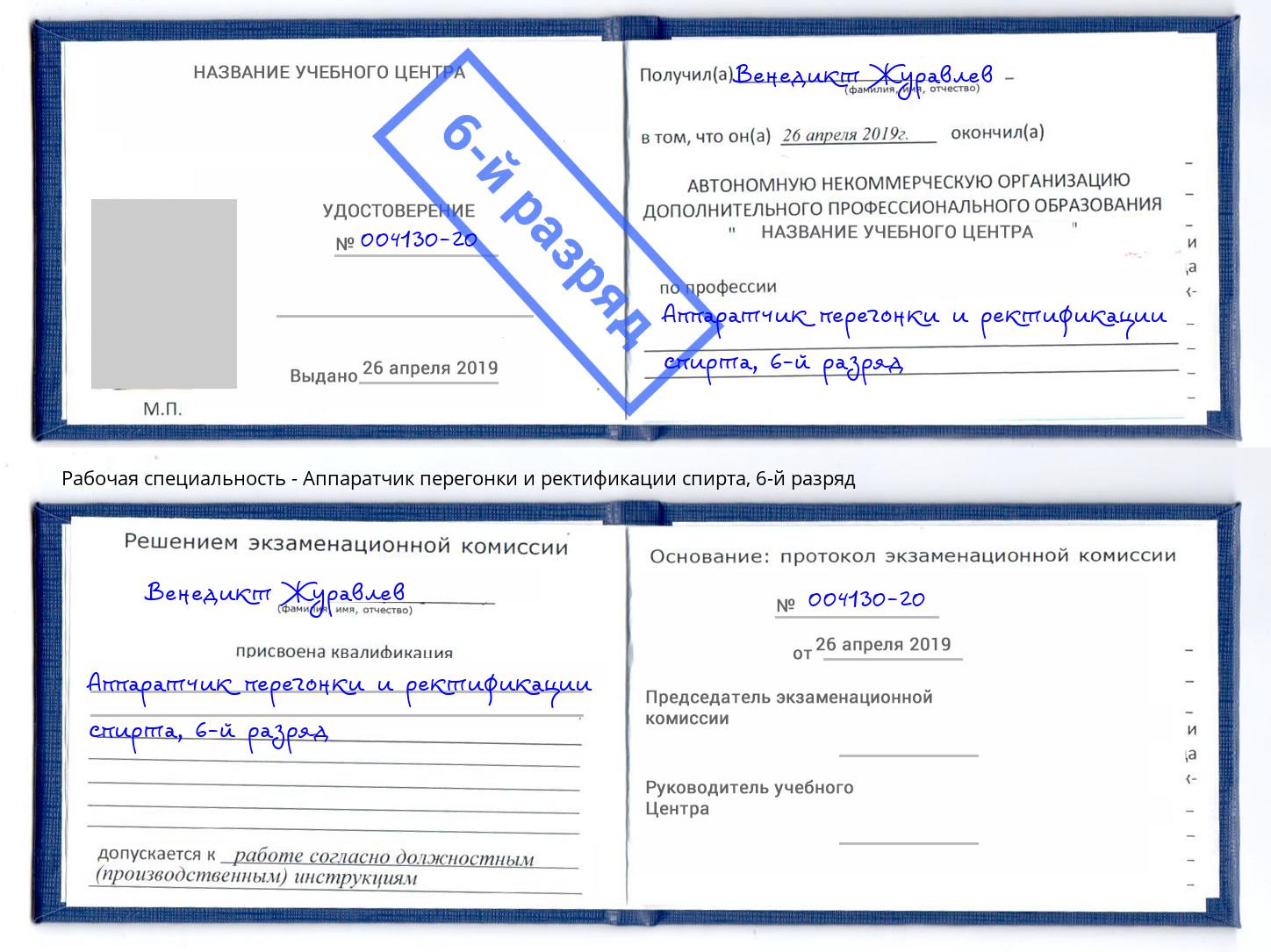 корочка 6-й разряд Аппаратчик перегонки и ректификации спирта Саранск