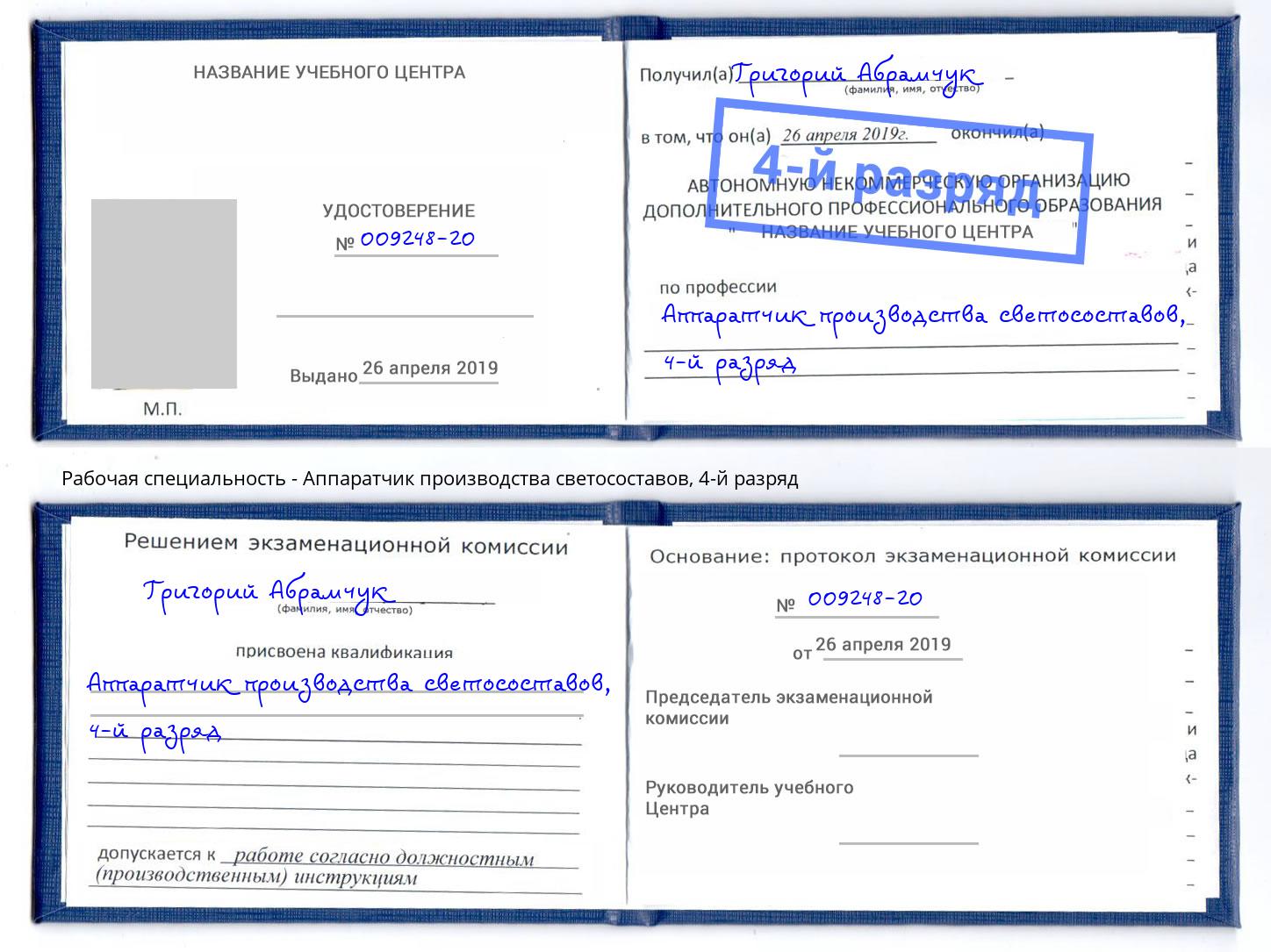 корочка 4-й разряд Аппаратчик производства светосоставов Саранск