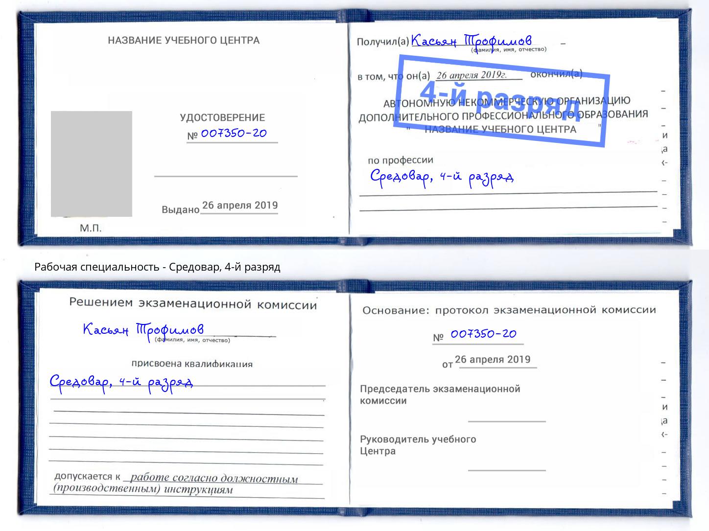 корочка 4-й разряд Средовар Саранск