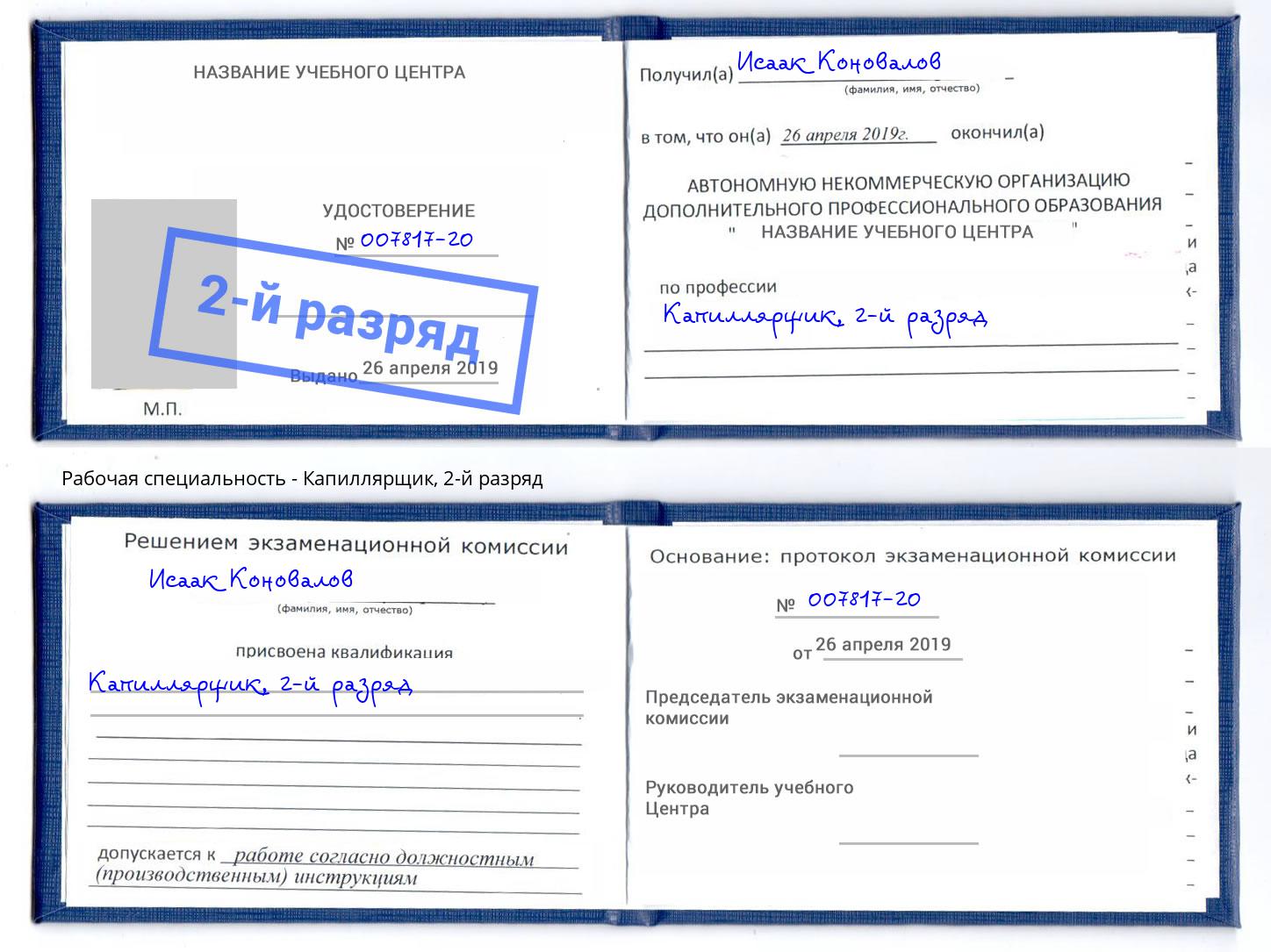 корочка 2-й разряд Капиллярщик Саранск