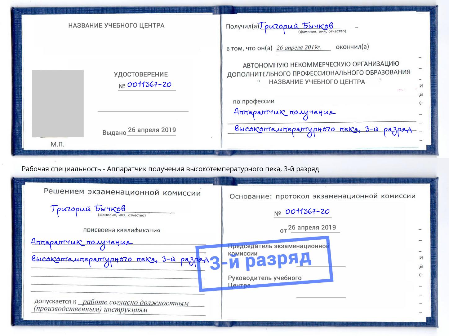 корочка 3-й разряд Аппаратчик получения высокотемпературного пека Саранск