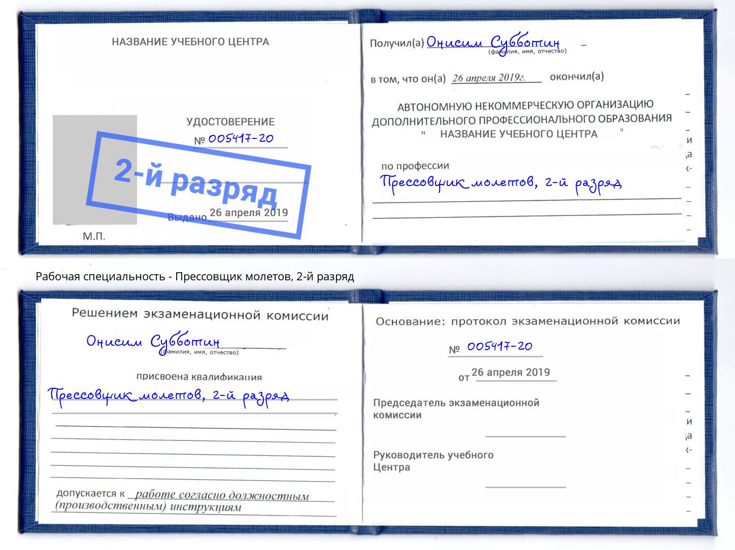 корочка 2-й разряд Прессовщик молетов Саранск