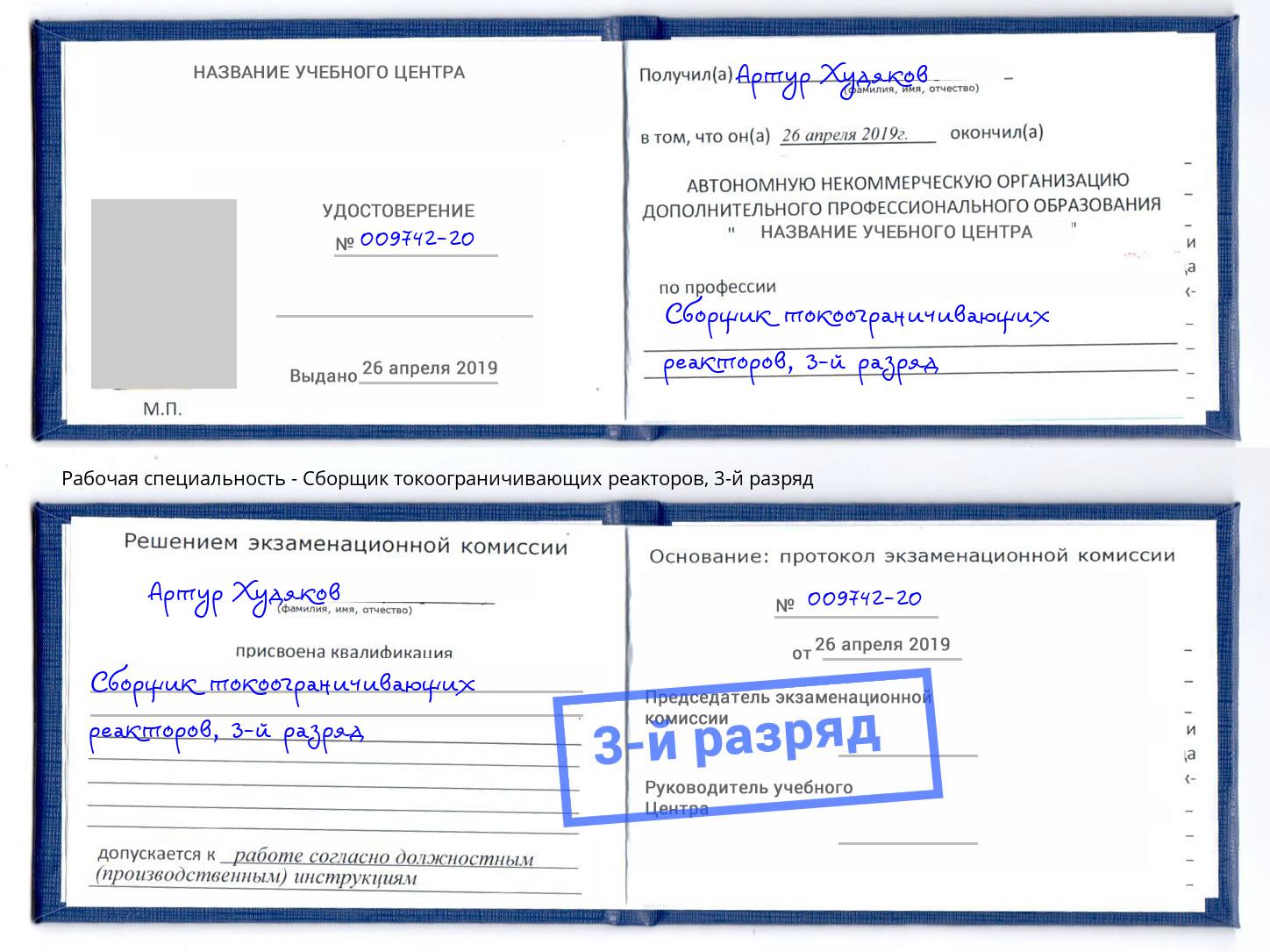 корочка 3-й разряд Сборщик токоограничивающих реакторов Саранск