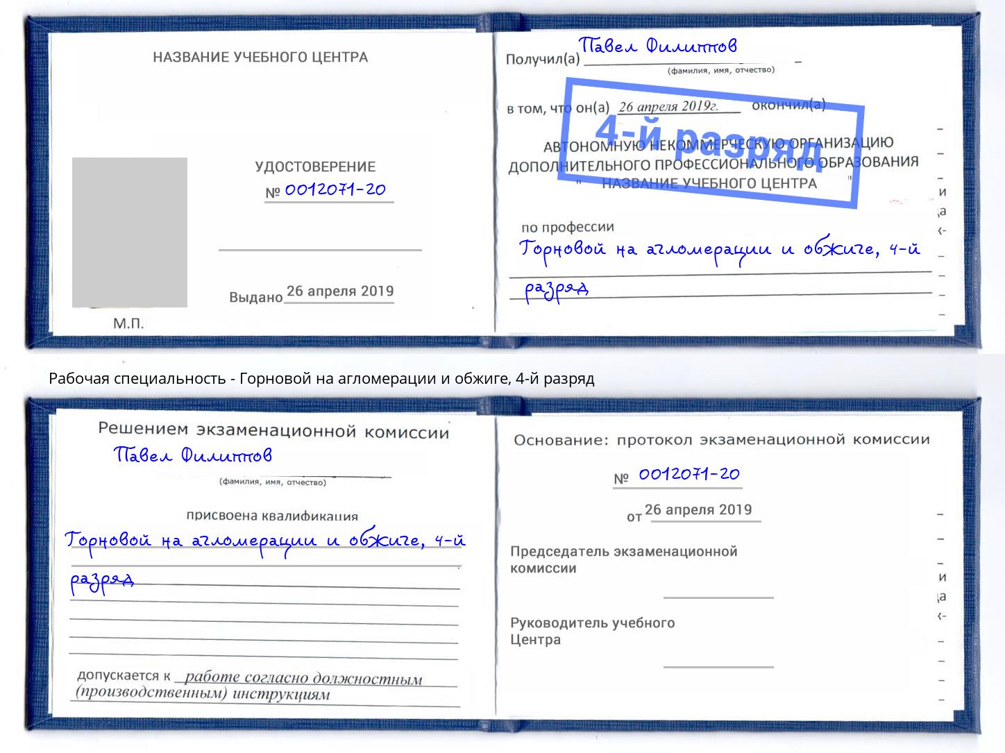 корочка 4-й разряд Горновой на агломерации и обжиге Саранск