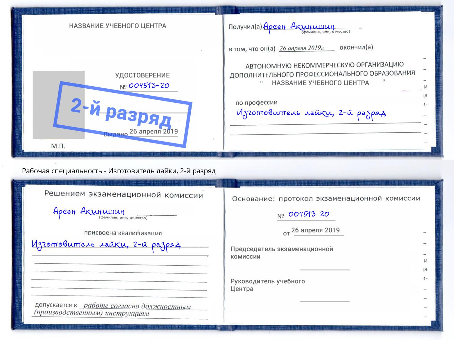 корочка 2-й разряд Изготовитель лайки Саранск