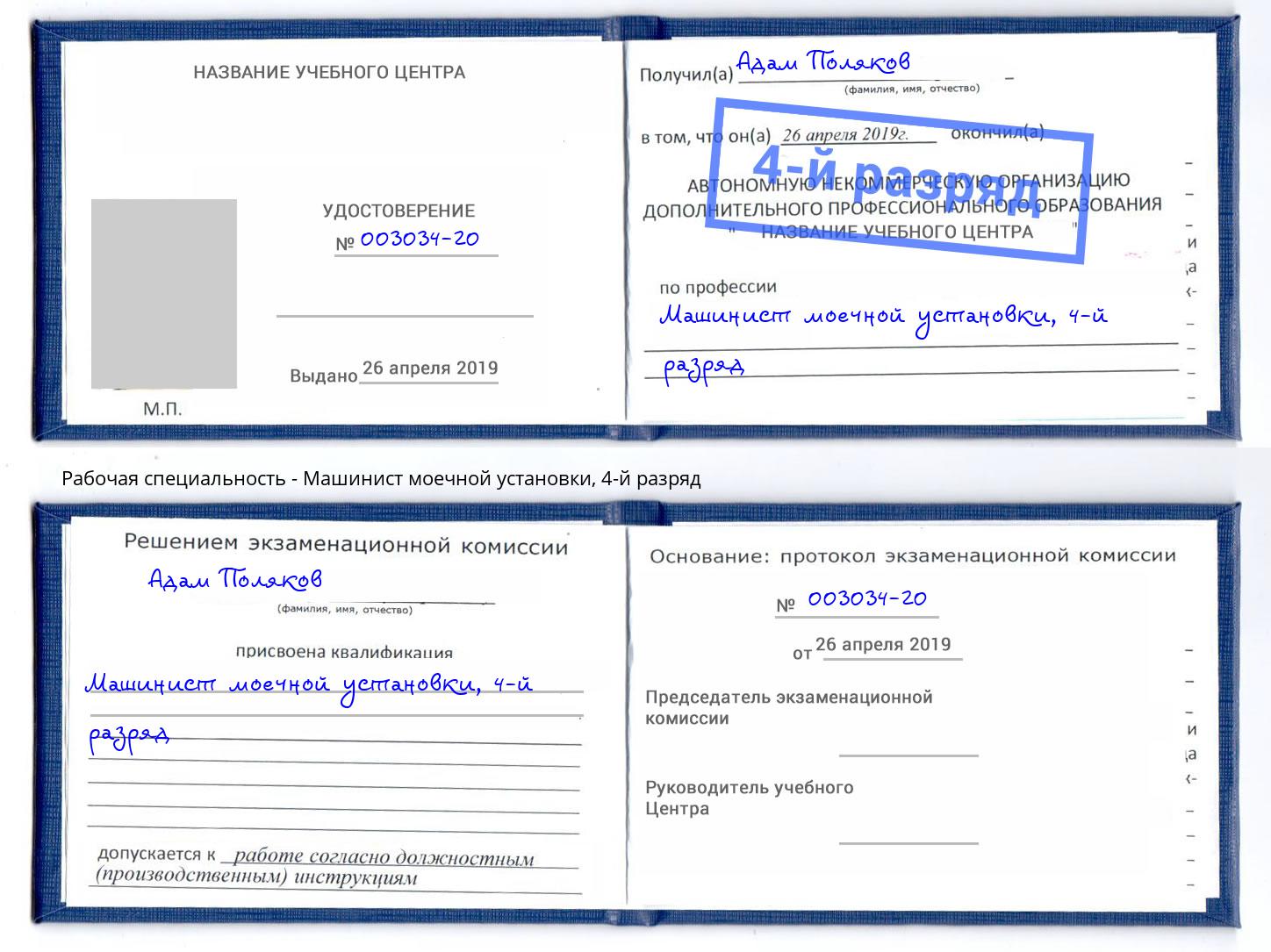 корочка 4-й разряд Машинист моечной установки Саранск