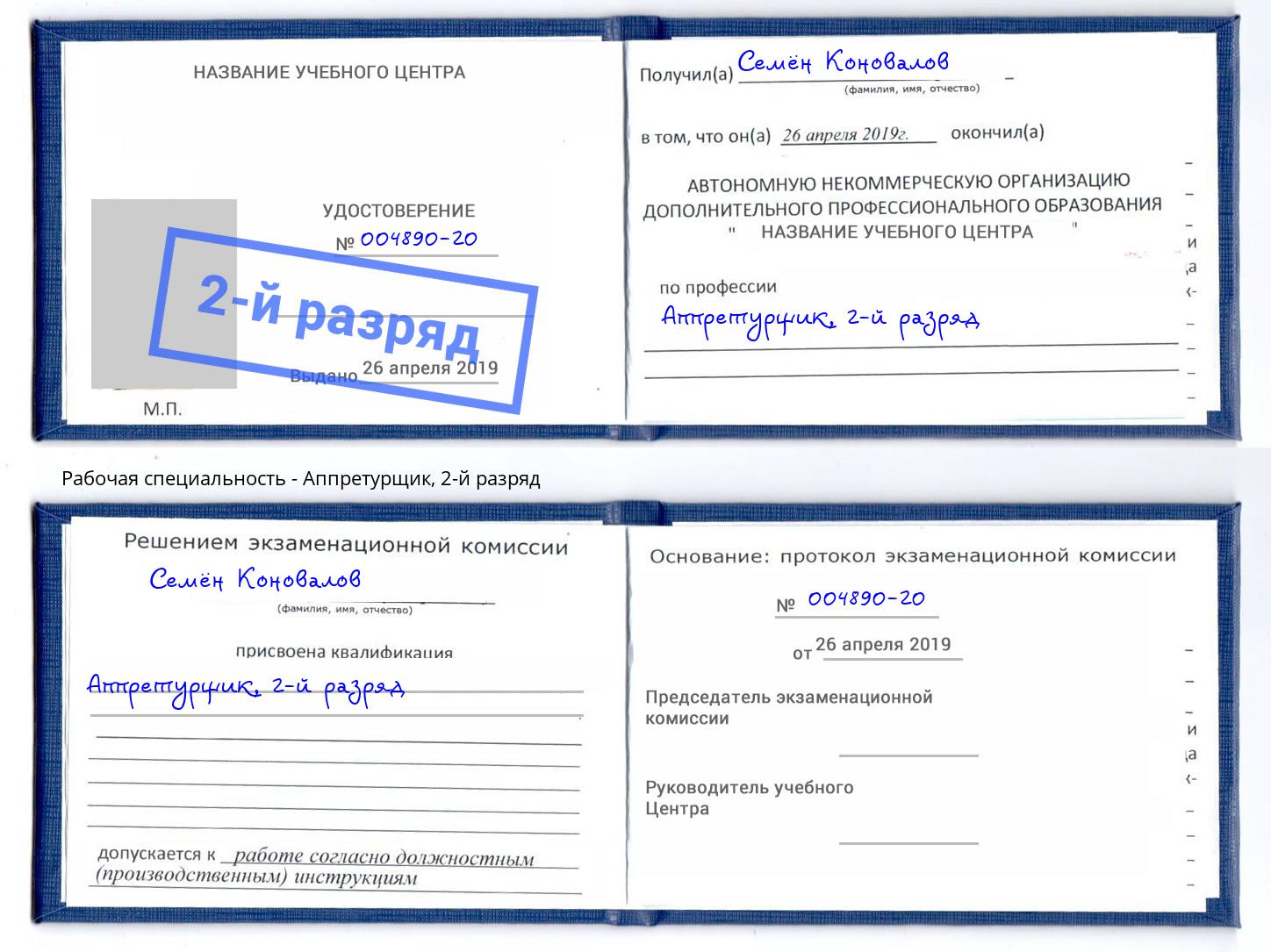 корочка 2-й разряд Аппретурщик Саранск
