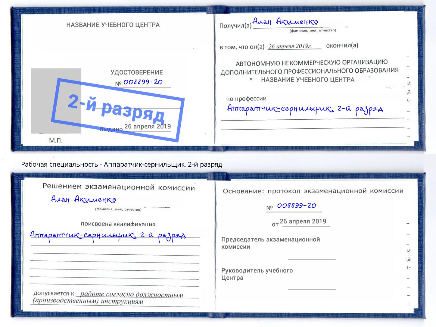 корочка 2-й разряд Аппаратчик-сернильщик Саранск