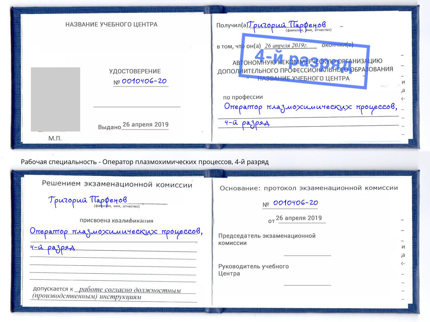 корочка 4-й разряд Оператор плазмохимических процессов Саранск