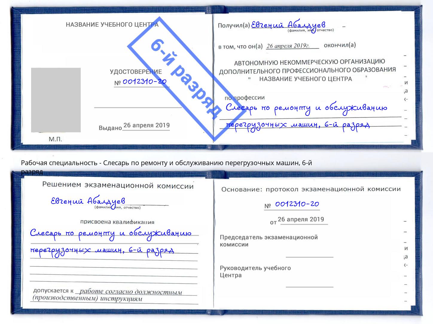 корочка 6-й разряд Слесарь по ремонту и обслуживанию перегрузочных машин Саранск