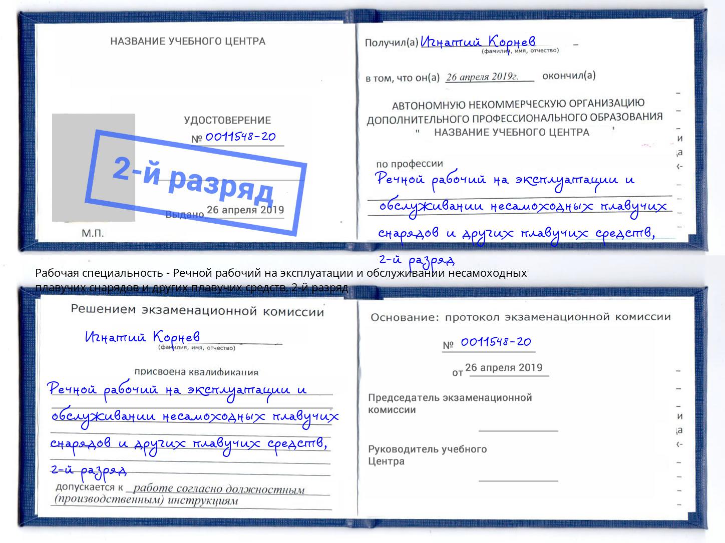 корочка 2-й разряд Речной рабочий на эксплуатации и обслуживании несамоходных плавучих снарядов и других плавучих средств Саранск