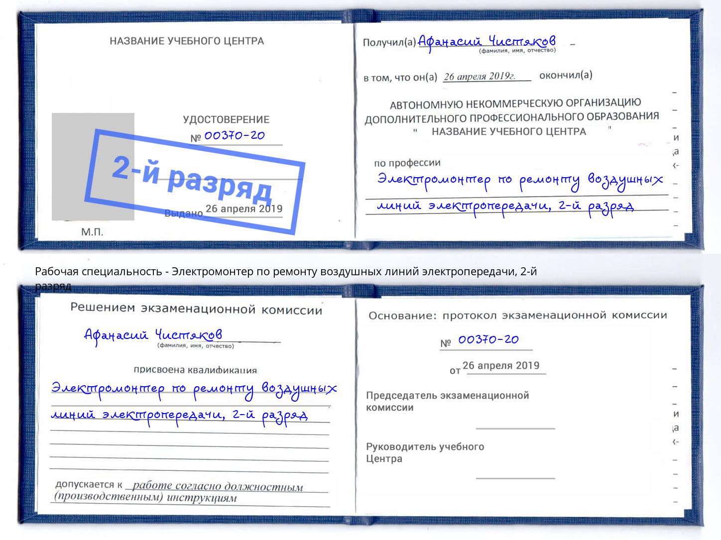 корочка 2-й разряд Электромонтер по ремонту воздушных линий электропередачи Саранск