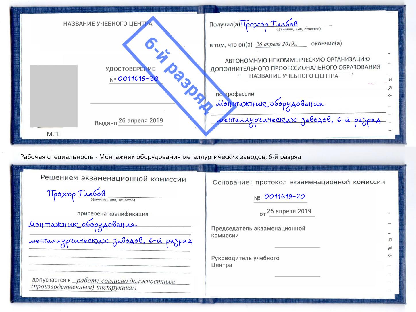 корочка 6-й разряд Монтажник оборудования металлургических заводов Саранск