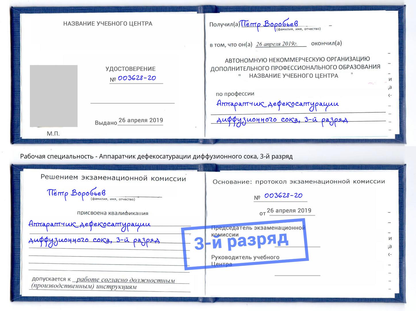 корочка 3-й разряд Аппаратчик дефекосатурации диффузионного сока Саранск