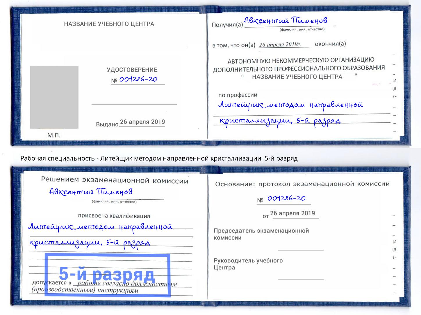 корочка 5-й разряд Литейщик методом направленной кристаллизации Саранск