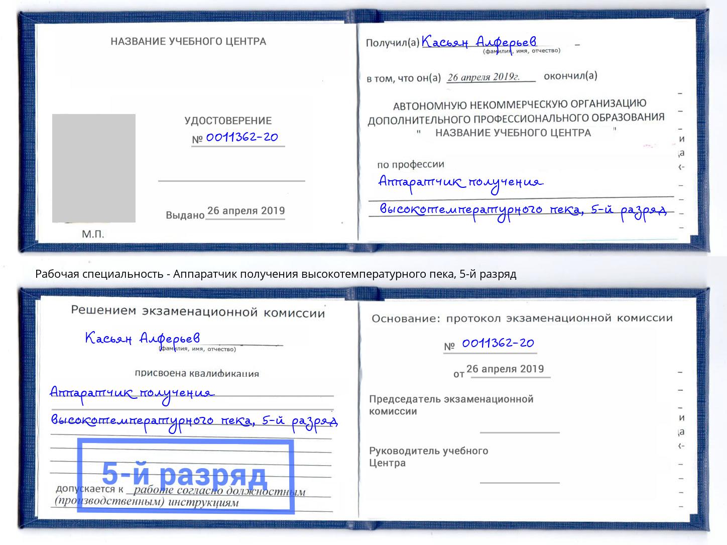корочка 5-й разряд Аппаратчик получения высокотемпературного пека Саранск
