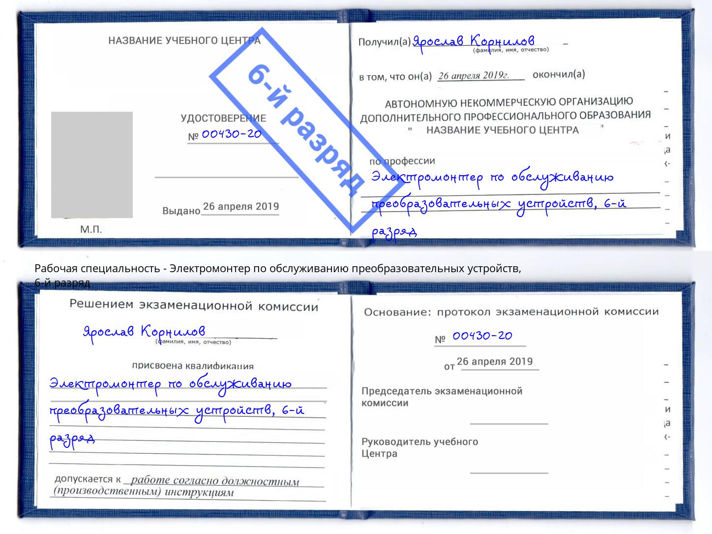 корочка 6-й разряд Электромонтер по обслуживанию преобразовательных устройств Саранск