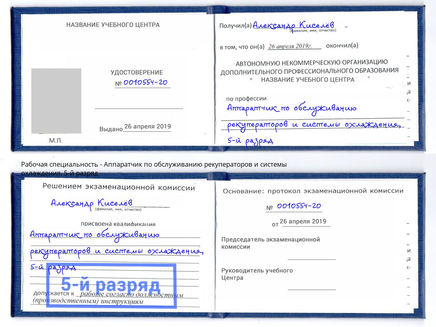 корочка 5-й разряд Аппаратчик по обслуживанию рекуператоров и системы охлаждения Саранск