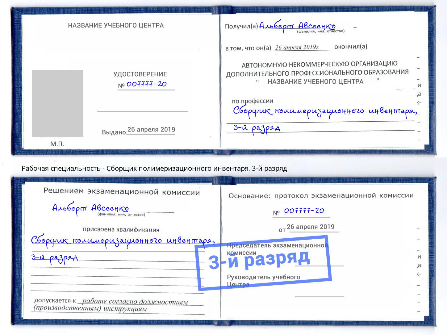 корочка 3-й разряд Сборщик полимеризационного инвентаря Саранск