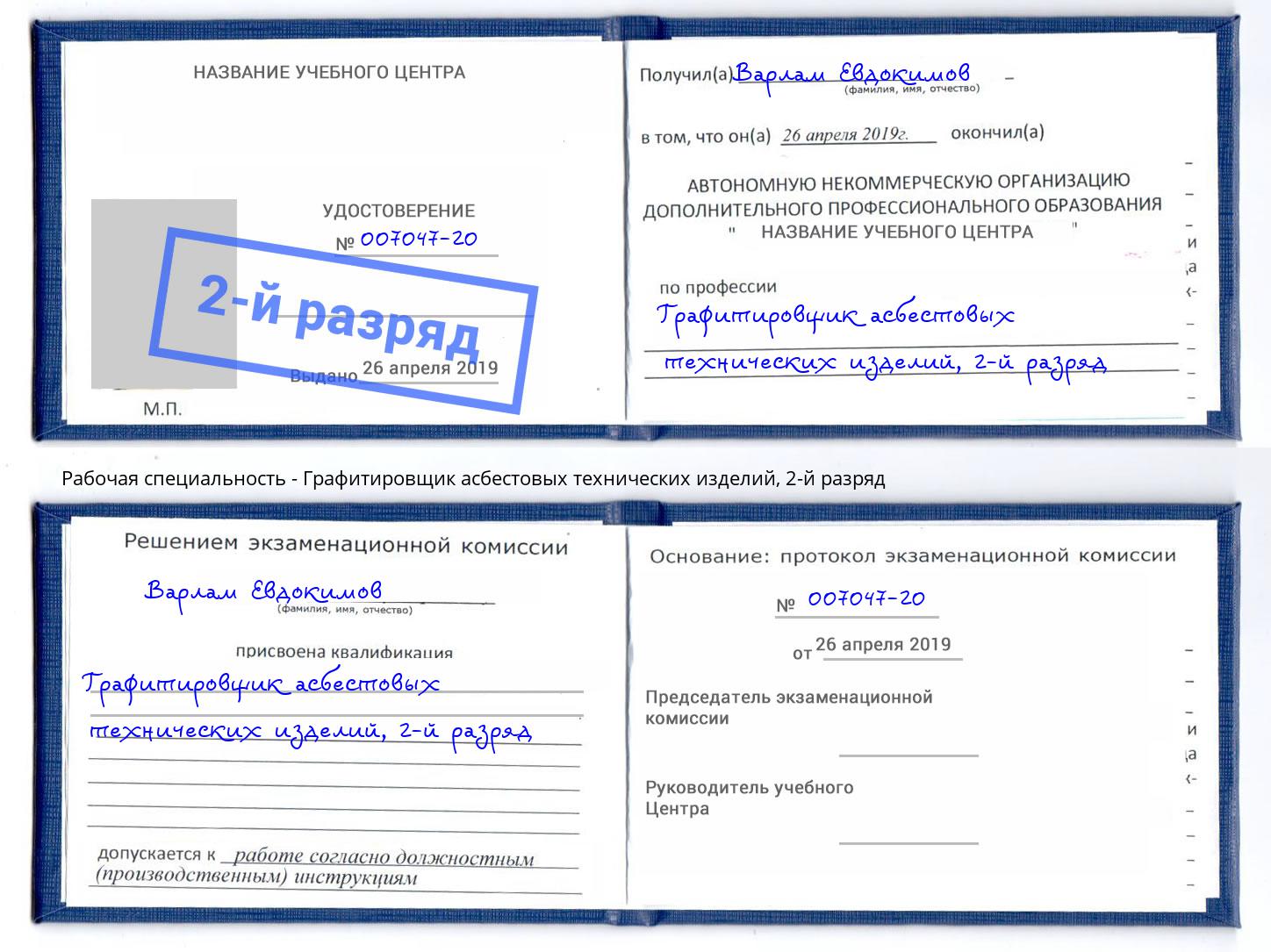 корочка 2-й разряд Графитировщик асбестовых технических изделий Саранск