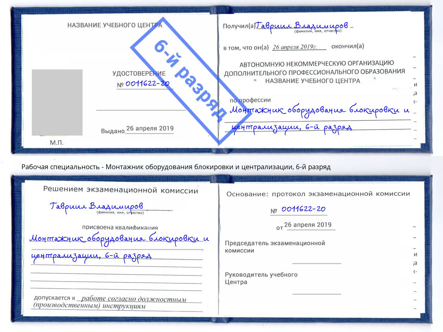 корочка 6-й разряд Монтажник оборудования блокировки и централизации Саранск