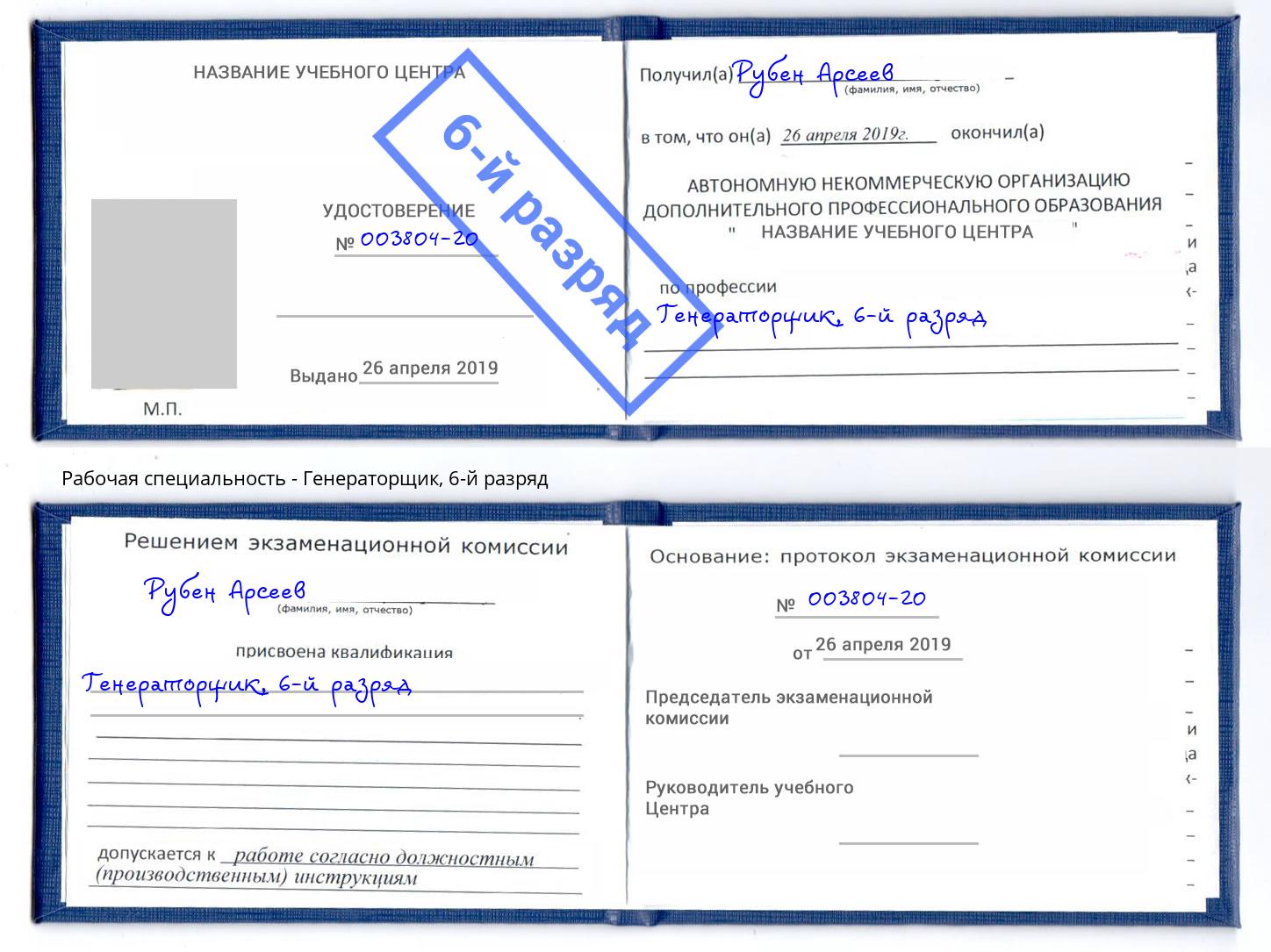 корочка 6-й разряд Генераторщик Саранск