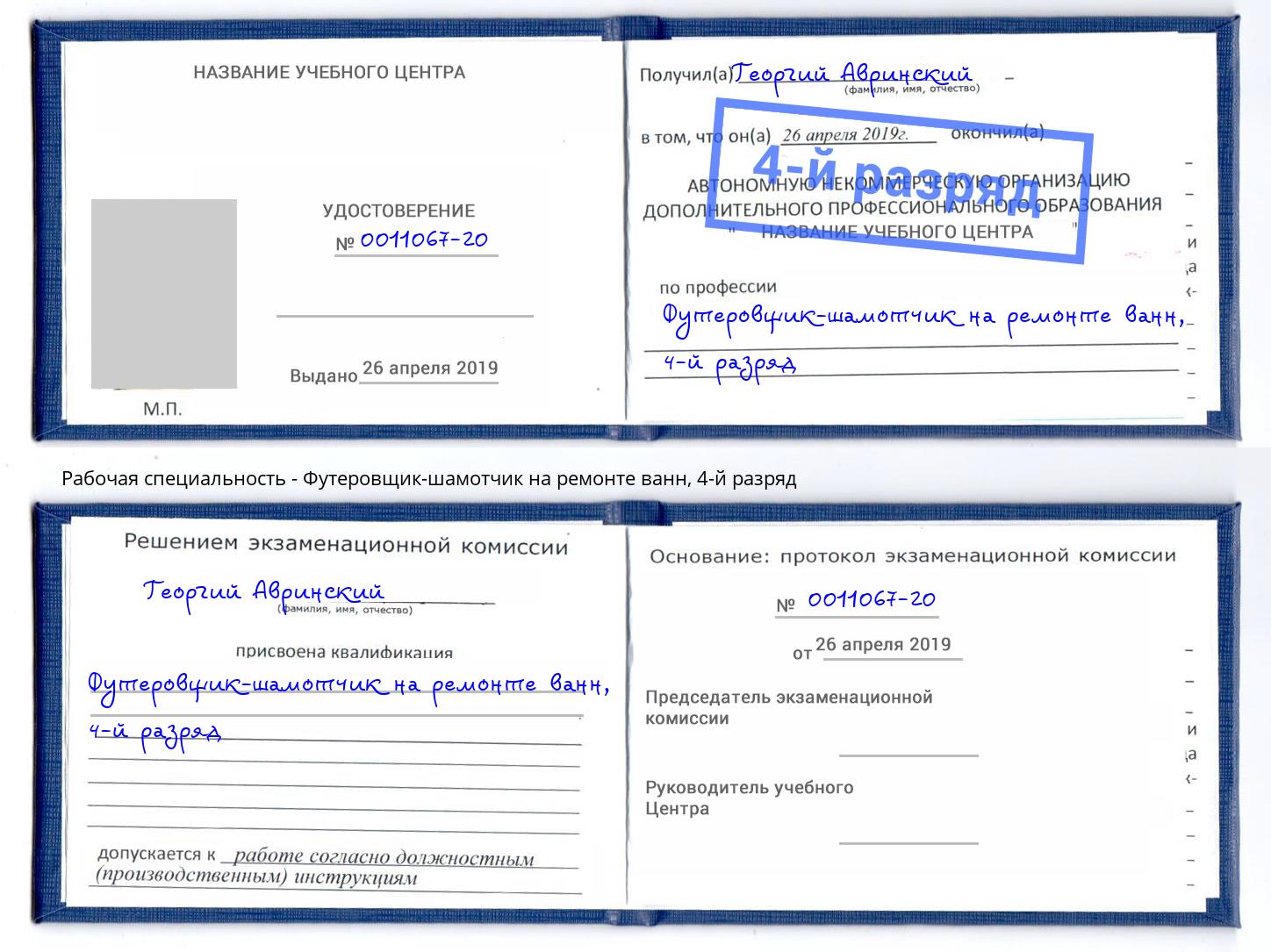 корочка 4-й разряд Футеровщик-шамотчик на ремонте ванн Саранск