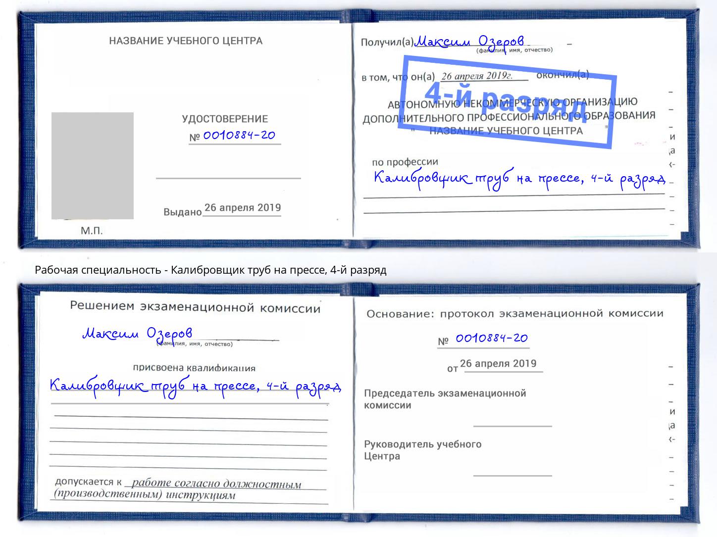 корочка 4-й разряд Калибровщик труб на прессе Саранск