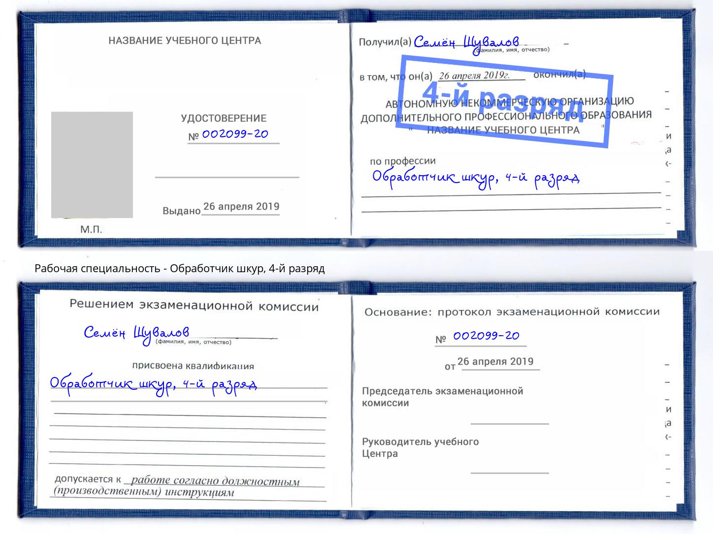 корочка 4-й разряд Обработчик шкур Саранск