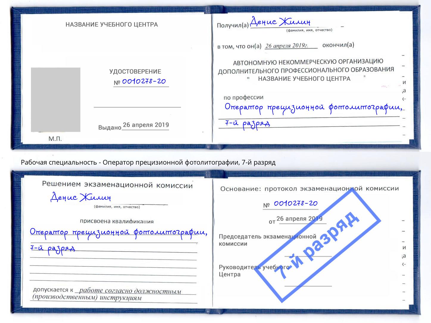 корочка 7-й разряд Оператор прецизионной фотолитографии Саранск