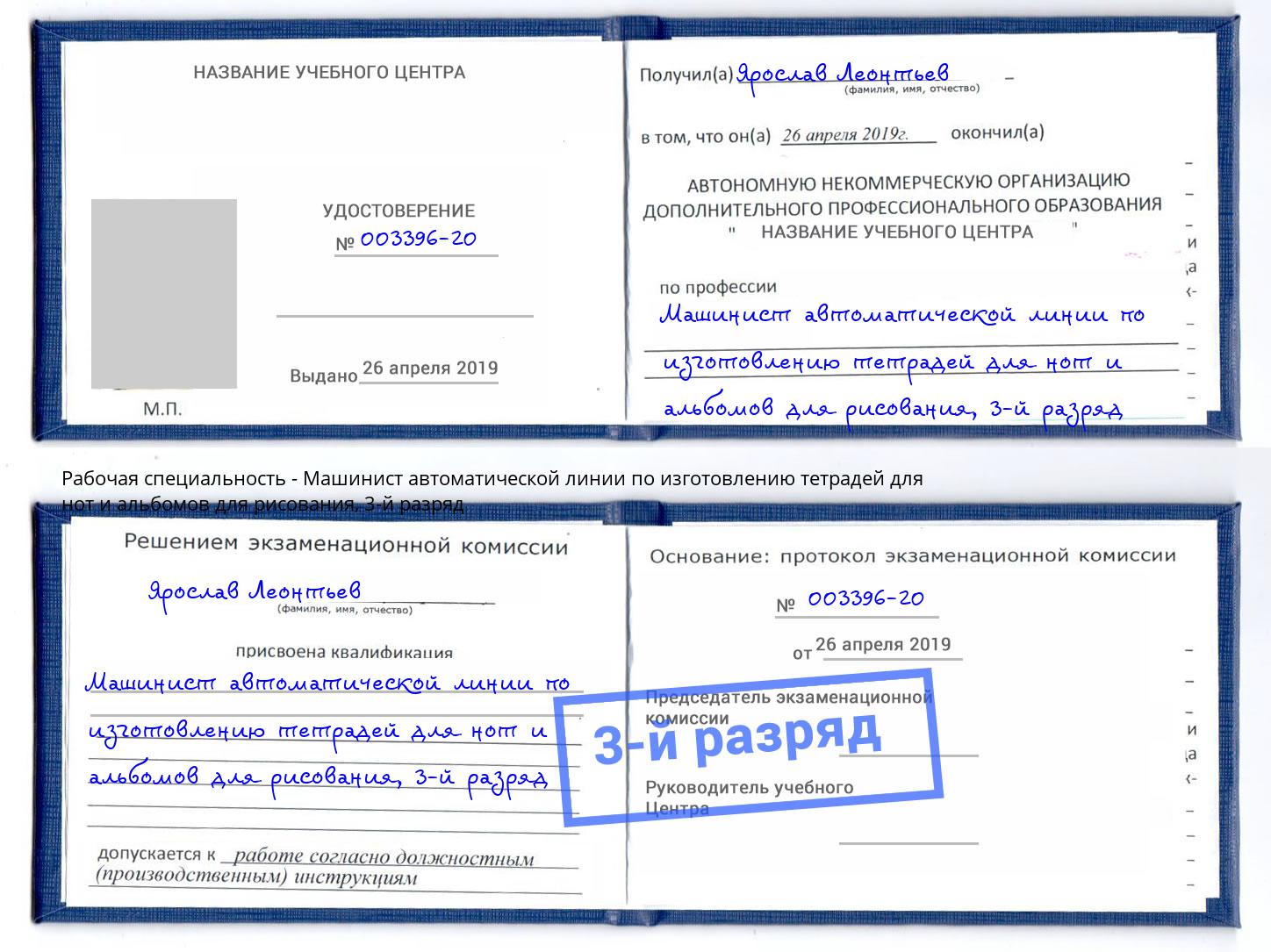 корочка 3-й разряд Машинист автоматической линии по изготовлению тетрадей для нот и альбомов для рисования Саранск