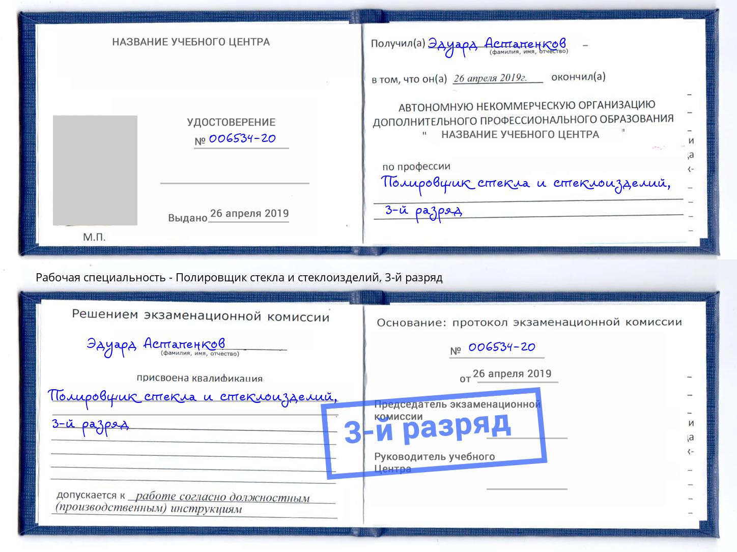 корочка 3-й разряд Полировщик стекла и стеклоизделий Саранск
