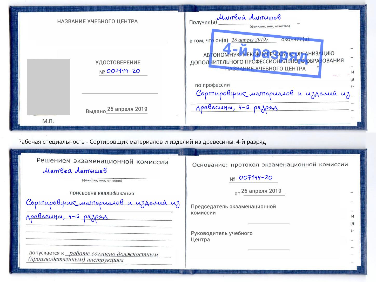 корочка 4-й разряд Сортировщик материалов и изделий из древесины Саранск