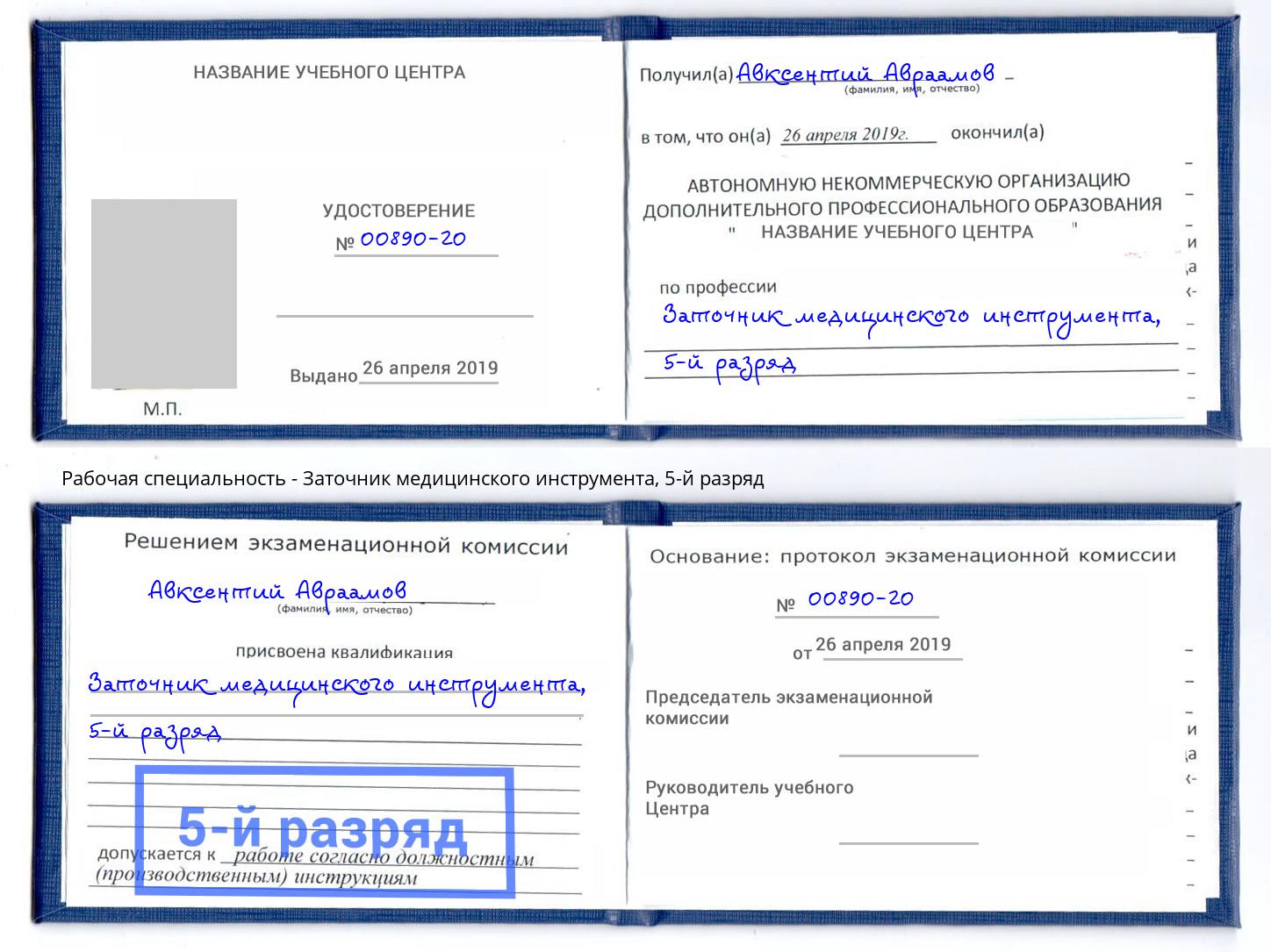 корочка 5-й разряд Заточник медицинского инструмента Саранск