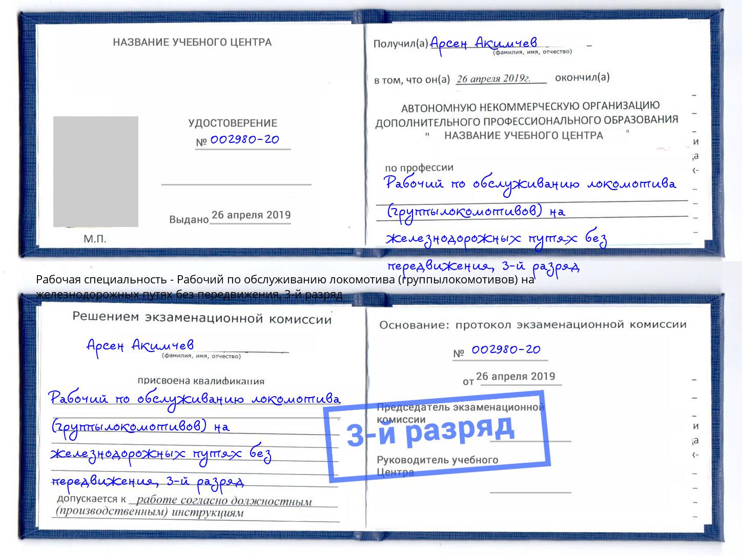 корочка 3-й разряд Рабочий по обслуживанию локомотива (группылокомотивов) на железнодорожных путях без передвижения Саранск