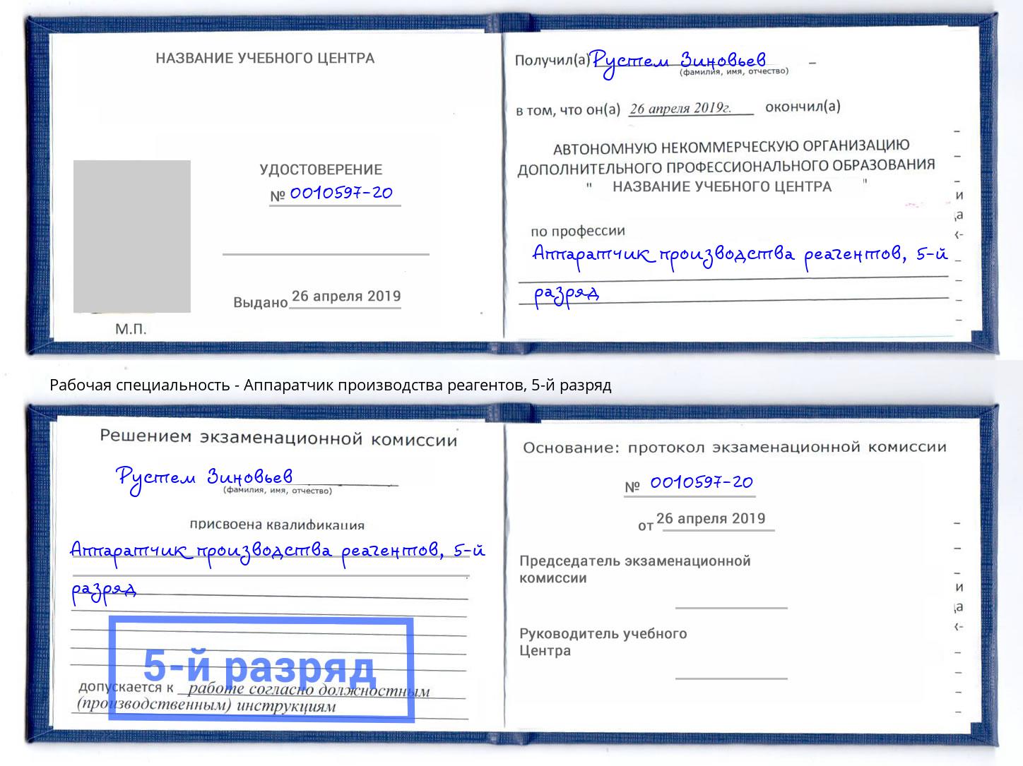 корочка 5-й разряд Аппаратчик производства реагентов Саранск