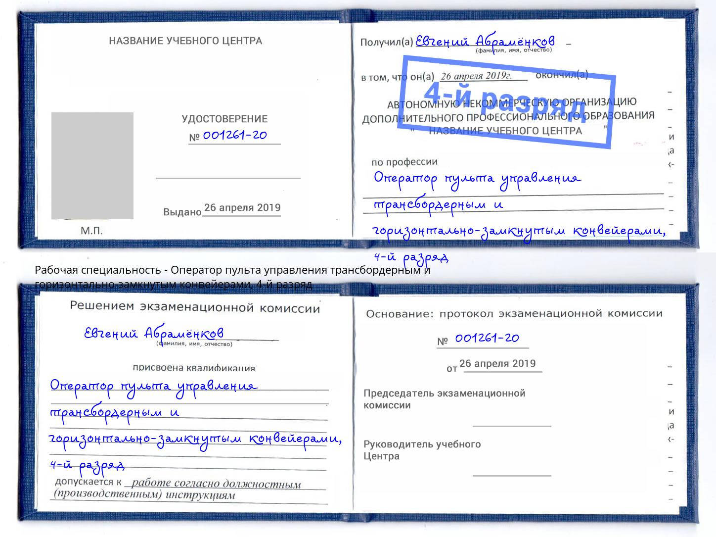 корочка 4-й разряд Оператор пульта управления трансбордерным и горизонтально-замкнутым конвейерами Саранск