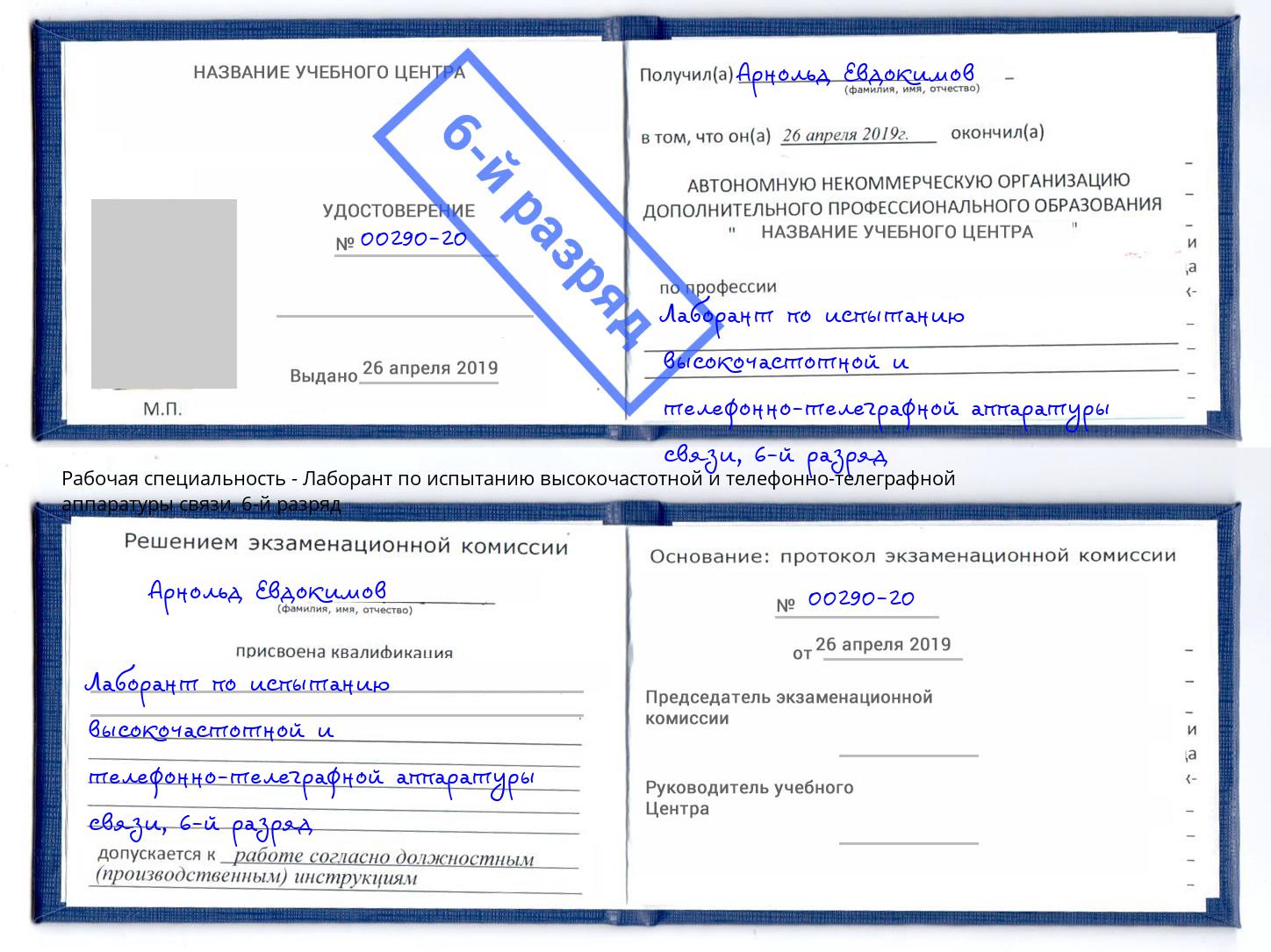 корочка 6-й разряд Лаборант по испытанию высокочастотной и телефонно-телеграфной аппаратуры связи Саранск