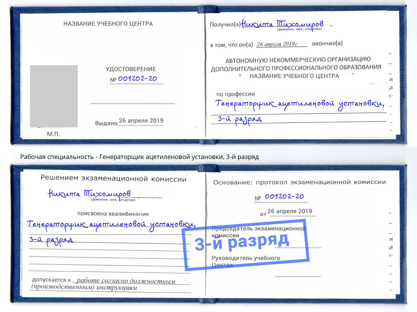 корочка 3-й разряд Генераторщик ацетиленовой установки Саранск