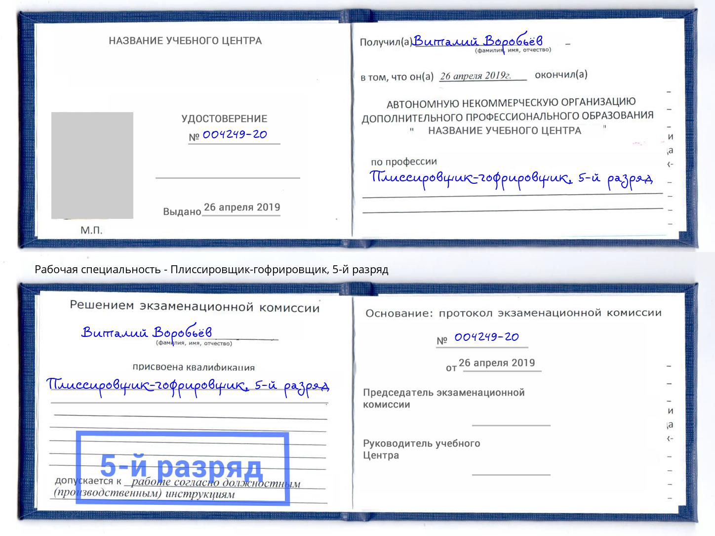 корочка 5-й разряд Плиссировщик-гофрировщик Саранск