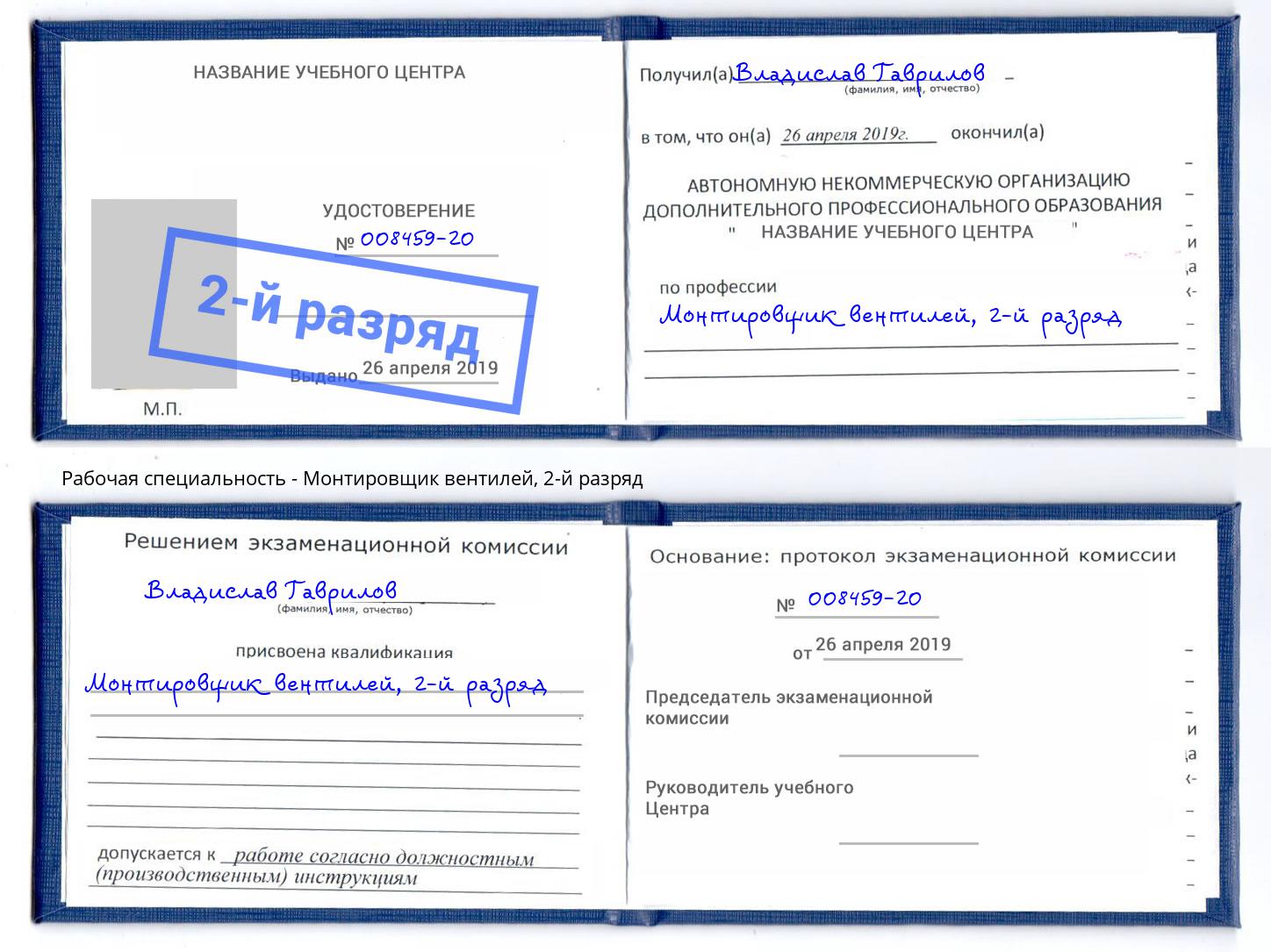 корочка 2-й разряд Монтировщик вентилей Саранск