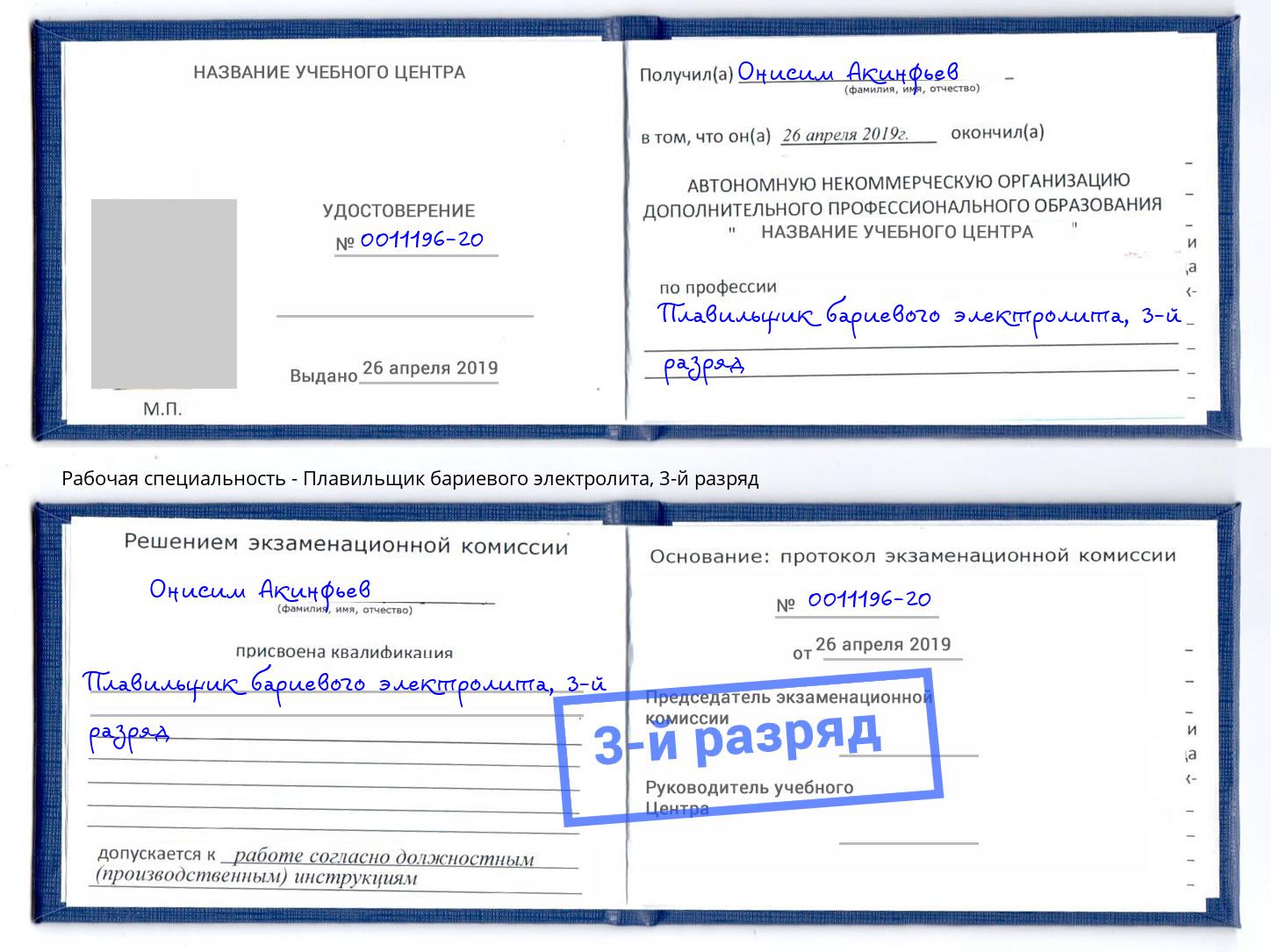 корочка 3-й разряд Плавильщик бариевого электролита Саранск