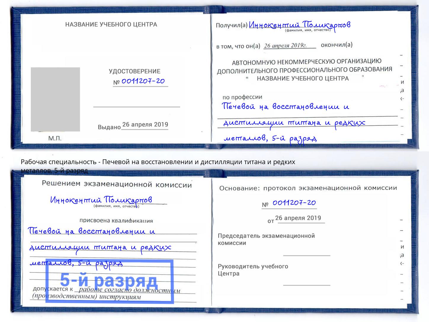корочка 5-й разряд Печевой на восстановлении и дистилляции титана и редких металлов Саранск