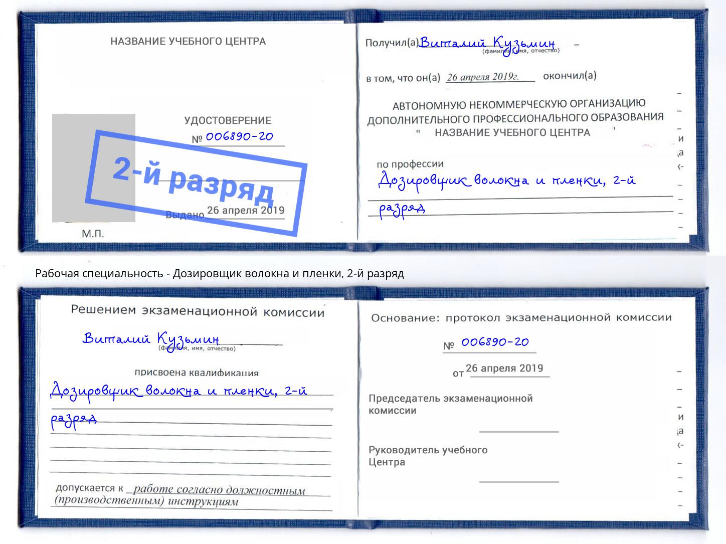 корочка 2-й разряд Дозировщик волокна и пленки Саранск